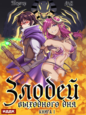 cover image of Злодей выходного дня. Книга 1
